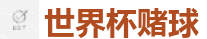 世界杯赌球_2026世界杯官方指定下注平台